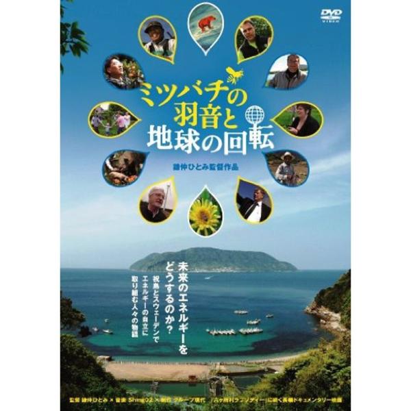 ミツバチの羽音と地球の回転 DVD