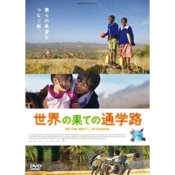 世界の果ての通学路 DVD