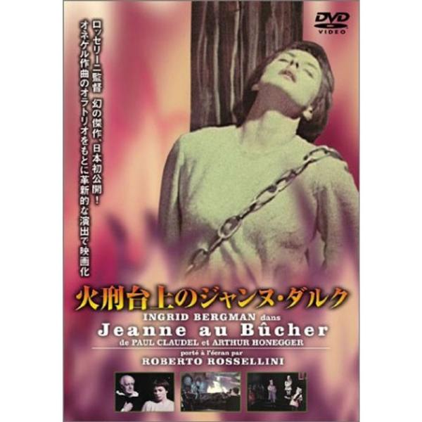 火刑台上のジャンヌ・ダルク DVD: 商品のタイトル【中古品】(中古品)＝使用済み中古品です。画像の商品はサンプル画像です。実際に届く商品と異なりますのでご了承下さいませ。※中古品のため、商品のコンディション、ケース、説明書等の付属品の有無...