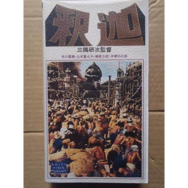 釈迦 VHS: 商品のタイトル【中古品】(中古品)＝使用済み中古品です。画像の商品はサンプル画像です。実際に届く商品と異なりますのでご了承下さいませ。※中古品のため、商品のコンディション、ケース、説明書等の付属品の有無については入荷の度に異...