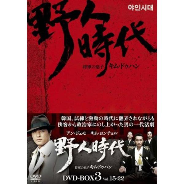 野人時代 -将軍の息子 キム・ドゥハン DVD-BOX3: 商品のタイトル【中古品】(中古品)＝使用済み中古品です。画像の商品はサンプル画像です。実際に届く商品と異なりますのでご了承下さいませ。※中古品のため、商品のコンディション、ケース、...
