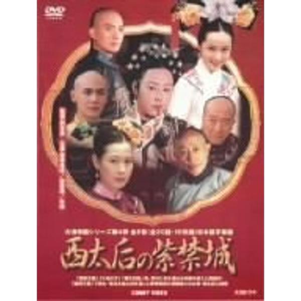 西太后の紫禁城 DVD BOX: 商品のタイトル【中古品】(中古品)＝使用済み中古品です。画像の商品はサンプル画像です。実際に届く商品と異なりますのでご了承下さいませ。※中古品のため、商品のコンディション、ケース、説明書等の付属品の有無につ...