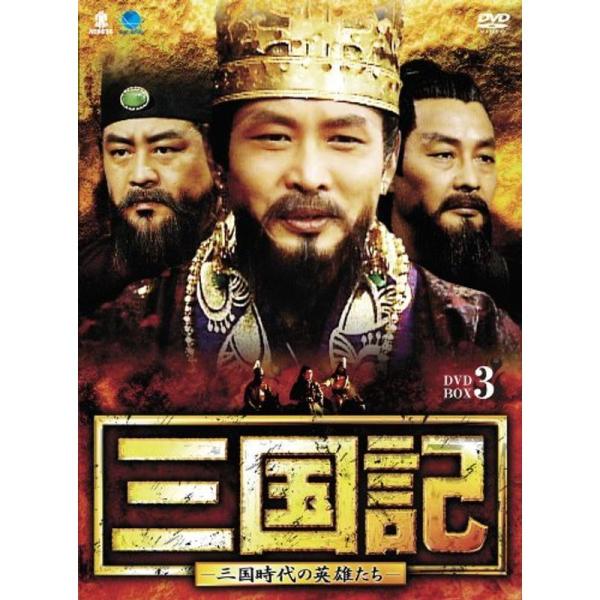 サンゴクキサンゴクジダイノエイユウタチディーブイディーボックス3 三国記-三国時代の英雄たち- DVD-BOX3: 商品のタイトル【中古品】(中古品)＝使用済み中古品です。画像の商品はサンプル画像です。実際に届く商品と異なりますのでご了承下...