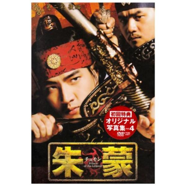 朱蒙〔チュモン〕第二章 後編 <ノーカット完全版> DVD: 商品のタイトル【中古品】(中古品)＝使用済み中古品です。画像の商品はサンプル画像です。実際に届く商品と異なりますのでご了承下さいませ。※中古品のため、商品のコンディシ...