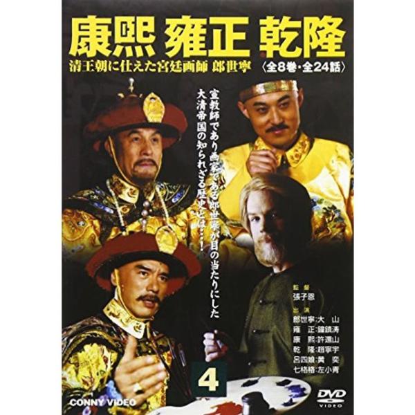 康煕 雍正 乾隆 4 DVD: 商品のタイトル【中古品】(中古品)＝使用済み中古品です。画像の商品はサンプル画像です。実際に届く商品と異なりますのでご了承下さいませ。※中古品のため、商品のコンディション、ケース、説明書等の付属品の有無につい...