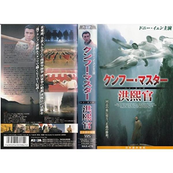 クンフー・マスター 洪熙官日本語吹替版 VHS: 商品のタイトル【中古品】(中古品)＝使用済み中古品です。画像の商品はサンプル画像です。実際に届く商品と異なりますのでご了承下さいませ。※中古品のため、商品のコンディション、ケース、説明書等の...