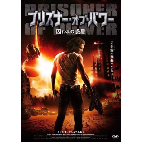 プリズナー・オブ・パワー 囚われの惑星 <インターナショナル版> DVD