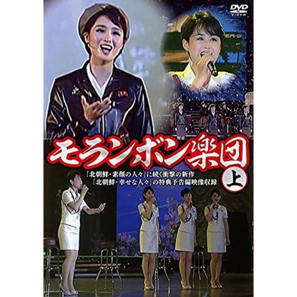 モランボン楽団(上)(下) DVD　2巻セット　北朝鮮 モランボン楽団(上)(下) DVD 2巻セット 北朝鮮 - メルカリ