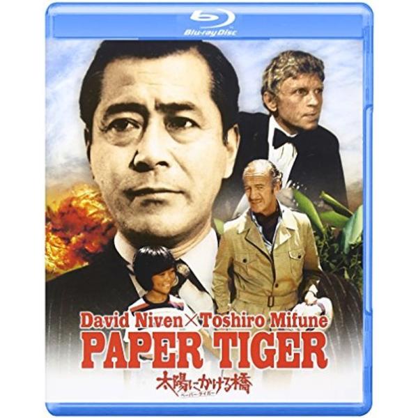 太陽にかける橋ペーパー・タイガー Blu-ray