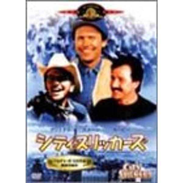 シティ・スリッカーズ DVD
