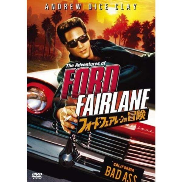 フォード・フェアレーンの冒険 DVD