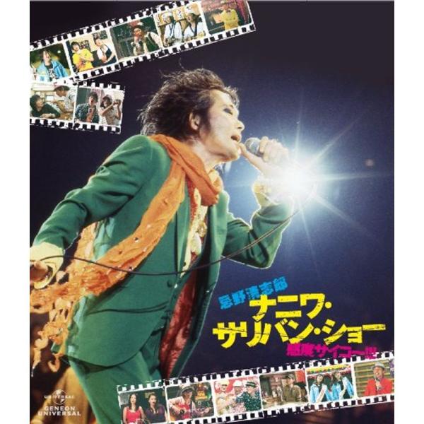 忌野清志郎 ナニワ・サリバン・ショー ?感度サイコー? 〈通常版〉 Blu-ray