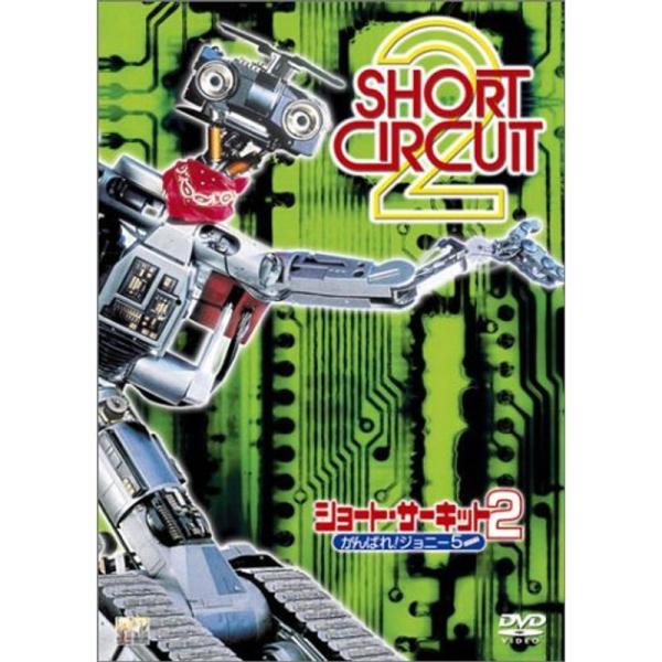 ショート・サーキット2~がんばれジョニー5~ DVD: 商品のタイトル【中古品】(中古品)＝使用済み中古品です。画像の商品はサンプル画像です。実際に届く商品と異なりますのでご了承下さいませ。※中古品のため、商品のコンディション、ケース、説明...
