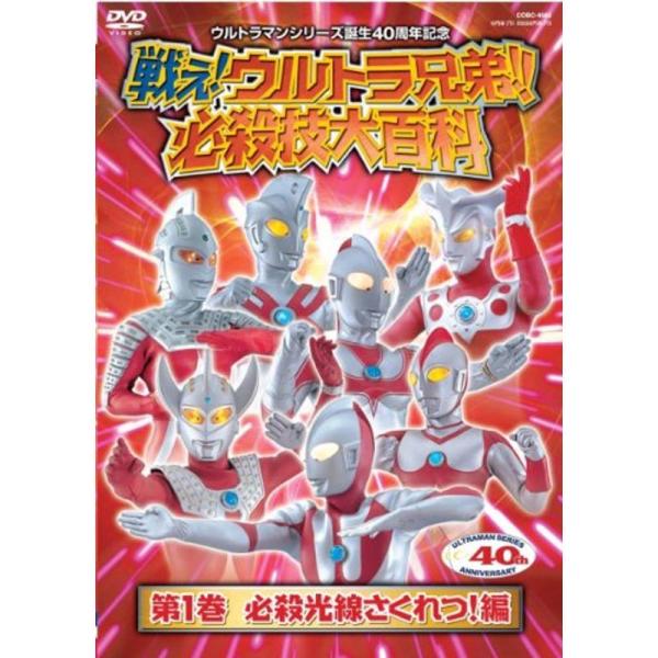 戦えウルトラ兄弟必殺技大百科1 DVD: 商品のタイトル【中古品】(中古品)＝使用済み中古品です。画像の商品はサンプル画像です。実際に届く商品と異なりますのでご了承下さいませ。※中古品のため、商品のコンディション、ケース、説明書等の付属品の...