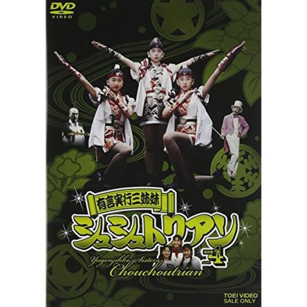 有言実行三姉妹シュシュトリアン4 DVD: 商品のタイトル【中古品】(中古品)＝使用済み中古品です。画像の商品はサンプル画像です。実際に届く商品と異なりますのでご了承下さいませ。※中古品のため、商品のコンディション、ケース、説明書等の付属品...