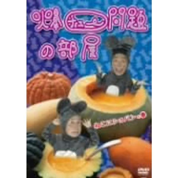 爆チュー問題の部屋 ねこにショパンの巻 DVD: 商品のタイトル【中古品】(中古品)＝使用済み中古品です。画像の商品はサンプル画像です。実際に届く商品と異なりますのでご了承下さいませ。※中古品のため、商品のコンディション、ケース、説明書等の...