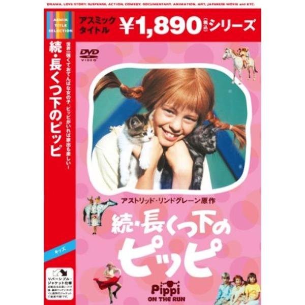 続・長くつ下のピッピ DVD: 商品のタイトル【中古品】(中古品)＝使用済み中古品です。画像の商品はサンプル画像です。実際に届く商品と異なりますのでご了承下さいませ。※中古品のため、商品のコンディション、ケース、説明書等の付属品の有無につい...