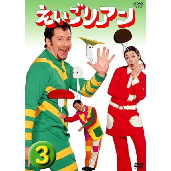 えいごリアン(3) DVD: 商品のタイトル【中古品】(中古品)＝使用済み中古品です。画像の商品はサンプル画像です。実際に届く商品と異なりますのでご了承下さいませ。※中古品のため、商品のコンディション、ケース、説明書等の付属品の有無について...