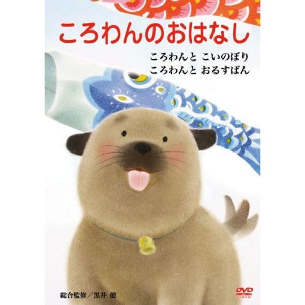 ころわんのおはなし DVD-BOX: 商品のタイトル【中古品】(中古品)＝使用済み中古品です。画像の商品はサンプル画像です。実際に届く商品と異なりますのでご了承下さいませ。※中古品のため、商品のコンディション、ケース、説明書等の付属品の有無...