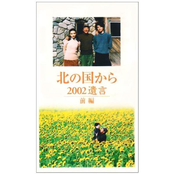 北の国から 2002遺言 前編 VHS: 商品のタイトル【中古品】(中古品)＝使用済み中古品です。画像の商品はサンプル画像です。実際に届く商品と異なりますのでご了承下さいませ。※中古品のため、商品のコンディション、ケース、説明書等の付属品の...