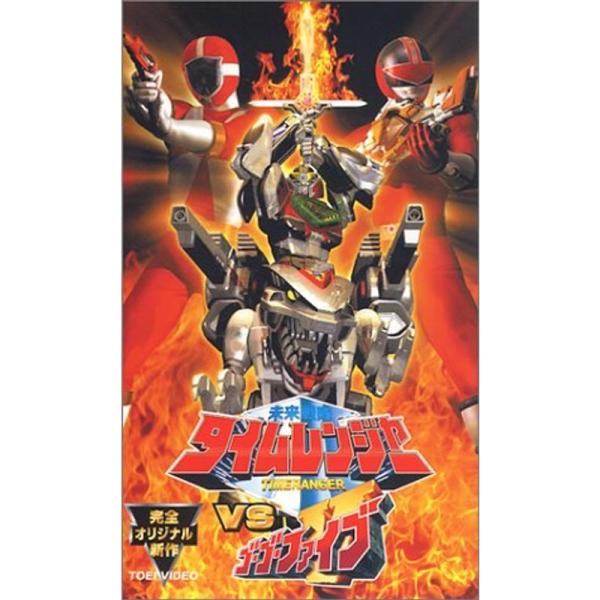 未来戦隊タイムレンジャーVSゴーゴーファイブ VHS: 商品のタイトル【中古品】(中古品)＝使用済み中古品です。画像の商品はサンプル画像です。実際に届く商品と異なりますのでご了承下さいませ。※中古品のため、商品のコンディション、ケース、説明...