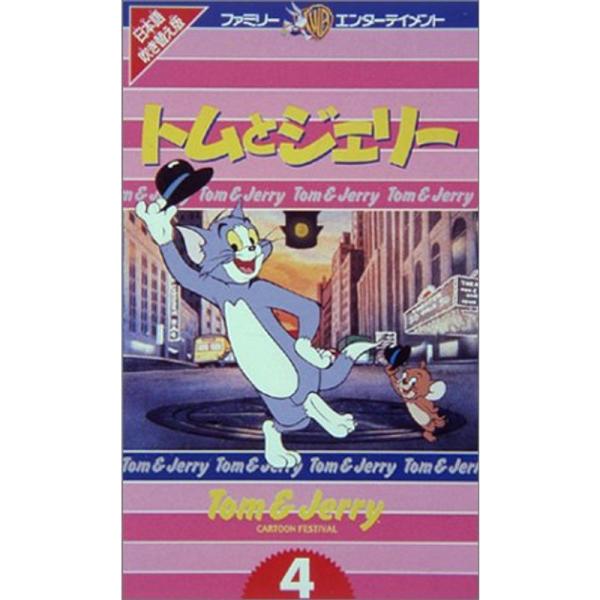 トムとジェリー(4)日本語吹替版 VHS: 商品のタイトル【中古品】(中古品)＝使用済み中古品です。画像の商品はサンプル画像です。実際に届く商品と異なりますのでご了承下さいませ。※中古品のため、商品のコンディション、ケース、説明書等の付属品...