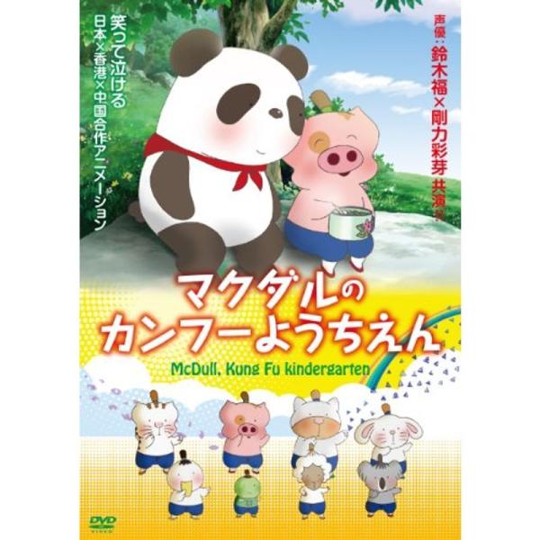マクダルのカンフーようちえん DVD: 商品のタイトル【中古品】(中古品)＝使用済み中古品です。画像の商品はサンプル画像です。実際に届く商品と異なりますのでご了承下さいませ。※中古品のため、商品のコンディション、ケース、説明書等の付属品の有...