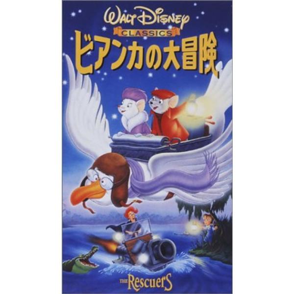 ビアンカの大冒険日本語吹替版 VHS: 商品のタイトル【中古品】(中古品)＝使用済み中古品です。画像の商品はサンプル画像です。実際に届く商品と異なりますのでご了承下さいませ。※中古品のため、商品のコンディション、ケース、説明書等の付属品の有...