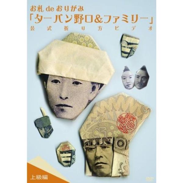 お札 de おりがみ「ターバン野口&amp;ファミリー」公式折り方ビデオ 上級編 DVD: 商品のタイトル【中古品】(中古品)＝使用済み中古品です。画像の商品はサンプル画像です。実際に届く商品と異なりますのでご了承下さいませ。※中古品のため...