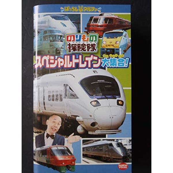 のりもの探険隊 スペシャルトレイン大集合 VHS: 商品のタイトル【中古品】(中古品)＝使用済み中古品です。画像の商品はサンプル画像です。実際に届く商品と異なりますのでご了承下さいませ。※中古品のため、商品のコンディション、ケース、説明書等...