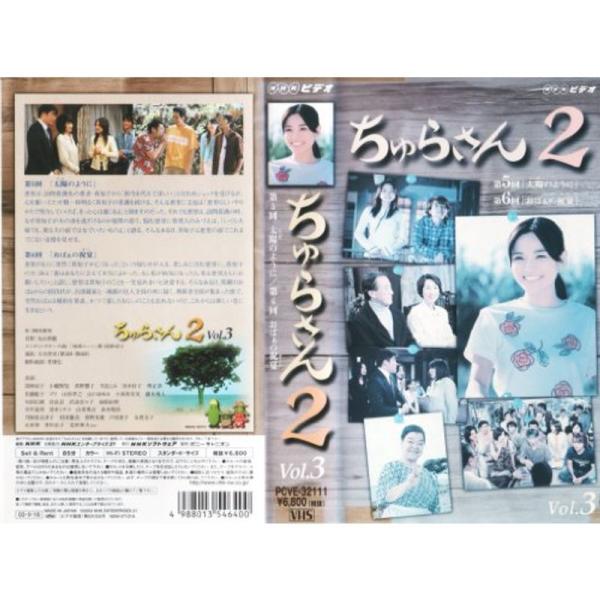 ちゅらさん2 VOL.3 VHS: 商品のタイトル【中古品】(中古品)＝使用済み中古品です。画像の商品はサンプル画像です。実際に届く商品と異なりますのでご了承下さいませ。※中古品のため、商品のコンディション、ケース、説明書等の付属品の有無に...