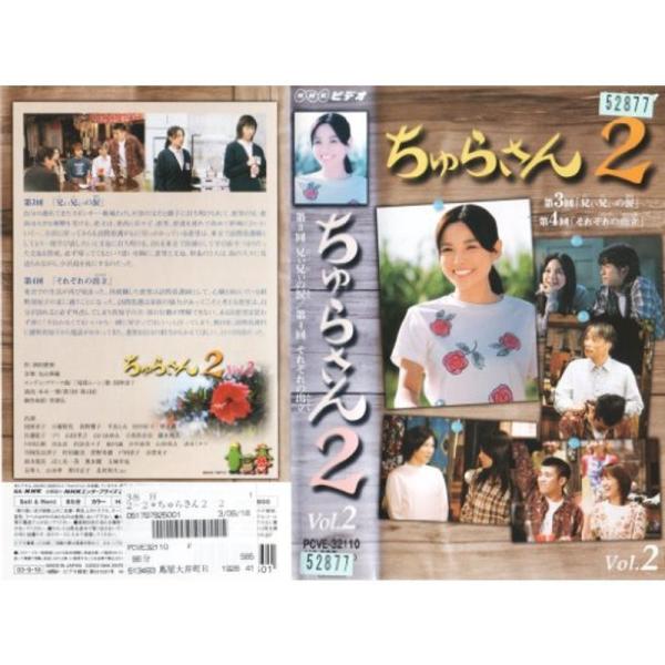 ちゅらさん2 VOL.2 VHS: 商品のタイトル【中古品】(中古品)＝使用済み中古品です。画像の商品はサンプル画像です。実際に届く商品と異なりますのでご了承下さいませ。※中古品のため、商品のコンディション、ケース、説明書等の付属品の有無に...