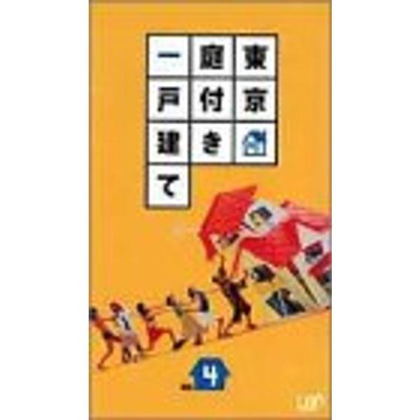 東京庭付き一戸建て Vol.4 VHS: 商品のタイトル【中古品】(中古品)＝使用済み中古品です。画像の商品はサンプル画像です。実際に届く商品と異なりますのでご了承下さいませ。※中古品のため、商品のコンディション、ケース、説明書等の付属品の...
