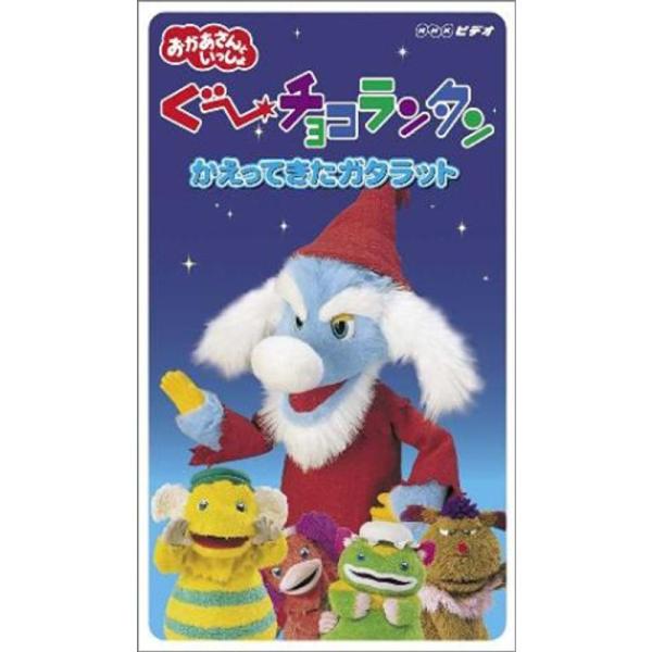 ぐ~チョコランタン かえってきたガタラット VHS: 商品のタイトル【中古品】(中古品)＝使用済み中古品です。画像の商品はサンプル画像です。実際に届く商品と異なりますのでご了承下さいませ。※中古品のため、商品のコンディション、ケース、説明書...