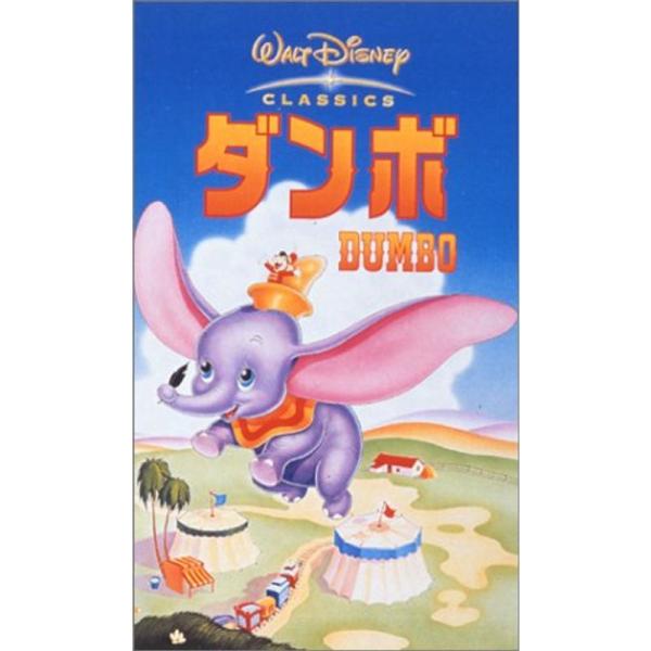 ダンボ二カ国語版 VHS: 商品のタイトル【中古品】(中古品)＝使用済み中古品です。画像の商品はサンプル画像です。実際に届く商品と異なりますのでご了承下さいませ。※中古品のため、商品のコンディション、ケース、説明書等の付属品の有無については...