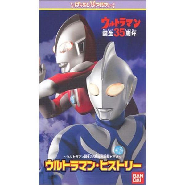 ウルトラマンヒストリー VHS: 商品のタイトル【中古品】(中古品)＝使用済み中古品です。画像の商品はサンプル画像です。実際に届く商品と異なりますのでご了承下さいませ。※中古品のため、商品のコンディション、ケース、説明書等の付属品の有無につ...