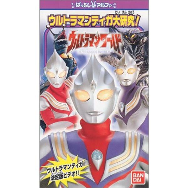 ウルトラマンワールド「ウルトラマンティガ大研究」 VHS: 商品のタイトル【中古品】(中古品)＝使用済み中古品です。画像の商品はサンプル画像です。実際に届く商品と異なりますのでご了承下さいませ。※中古品のため、商品のコンディション、ケース、...