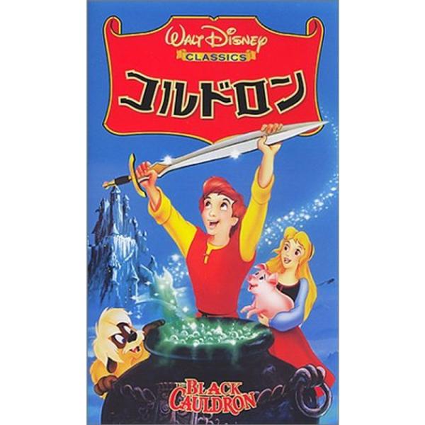 コルドロン日本語吹替版 VHS: 商品のタイトル【中古品】(中古品)＝使用済み中古品です。画像の商品はサンプル画像です。実際に届く商品と異なりますのでご了承下さいませ。※中古品のため、商品のコンディション、ケース、説明書等の付属品の有無につ...