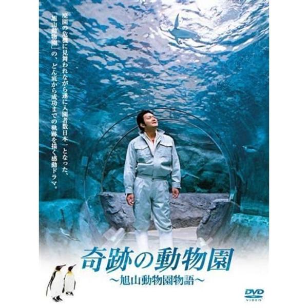 奇跡の動物園 ~旭山動物園物語~ DVD: 商品のタイトル【中古品】(中古品)＝使用済み中古品です。画像の商品はサンプル画像です。実際に届く商品と異なりますのでご了承下さいませ。※中古品のため、商品のコンディション、ケース、説明書等の付属品...