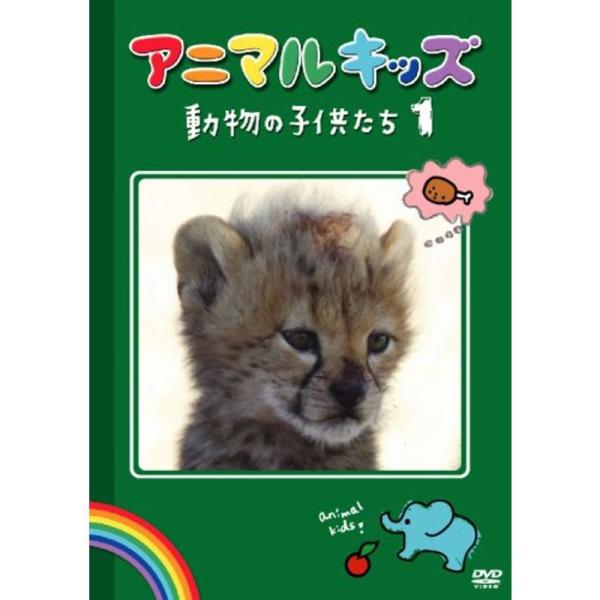 アニマルキッズ 動物の子供たち1 DVD: 商品のタイトル【中古品】(中古品)＝使用済み中古品です。画像の商品はサンプル画像です。実際に届く商品と異なりますのでご了承下さいませ。※中古品のため、商品のコンディション、ケース、説明書等の付属品...
