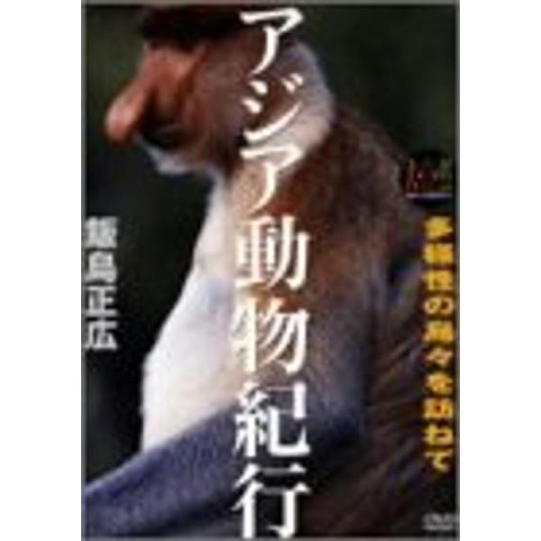 大自然ライブラリー 「アジア動物紀行」 DVD: 商品のタイトル【中古品】(中古品)＝使用済み中古品です。画像の商品はサンプル画像です。実際に届く商品と異なりますのでご了承下さいませ。※中古品のため、商品のコンディション、ケース、説明書等の...