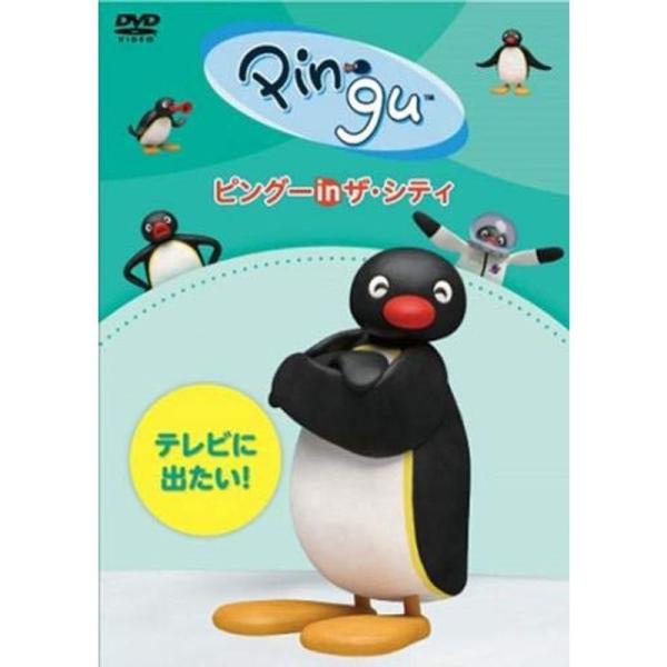 ピングー in ザ・シティ テレビに出たい レンタル落ち: 商品のタイトル【中古品】(中古品)＝使用済み中古品です。画像の商品はサンプル画像です。実際に届く商品と異なりますのでご了承下さいませ。※中古品のため、商品のコンディション、ケース、...