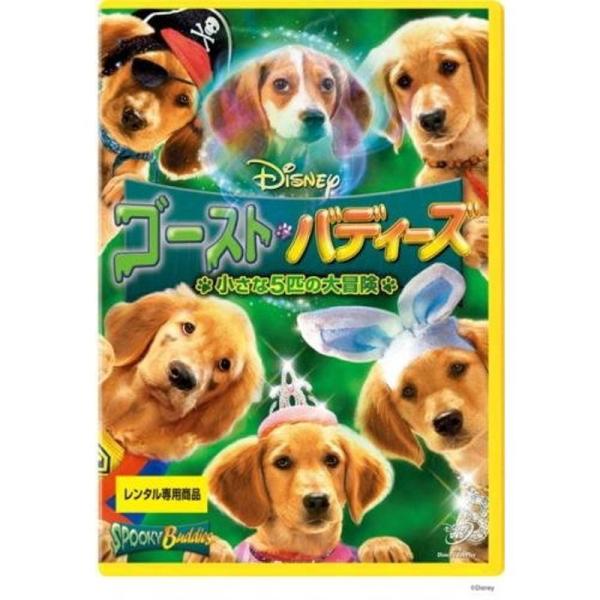 ゴースト・バディーズ 小さな5匹の大冒険 レンタル落ち