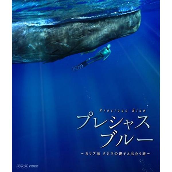 プレシャス・ブルー カリブ海・クジラの親子と出会う旅 Blu-ray: 商品のタイトル【中古品】(中古品)＝使用済み中古品です。画像の商品はサンプル画像です。実際に届く商品と異なりますのでご了承下さいませ。※中古品のため、商品のコンディショ...