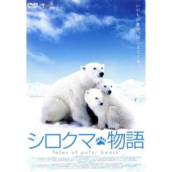 シロクマ物語 レンタル落ち: 商品のタイトル【中古品】(中古品)＝使用済み中古品です。画像の商品はサンプル画像です。実際に届く商品と異なりますのでご了承下さいませ。※中古品のため、商品のコンディション、ケース、説明書等の付属品の有無について...