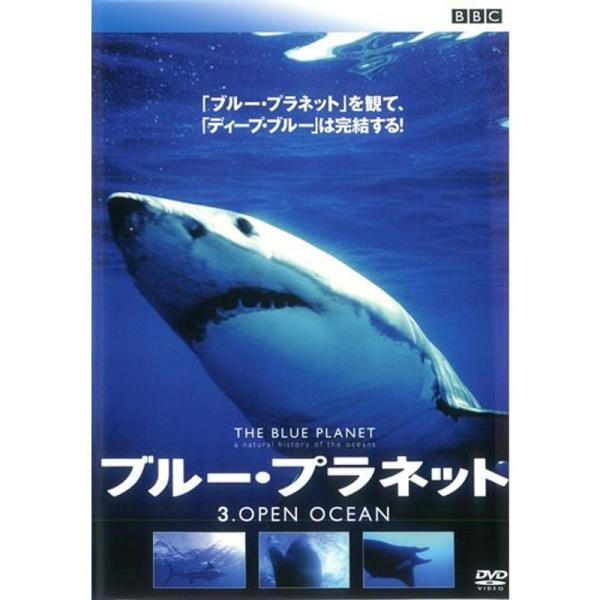 ブルー・プラネット 3 OPEN OCEAN レンタル落ち: 商品のタイトル【中古品】(中古品)＝使用済み中古品です。画像の商品はサンプル画像です。実際に届く商品と異なりますのでご了承下さいませ。※中古品のため、商品のコンディション、ケース...