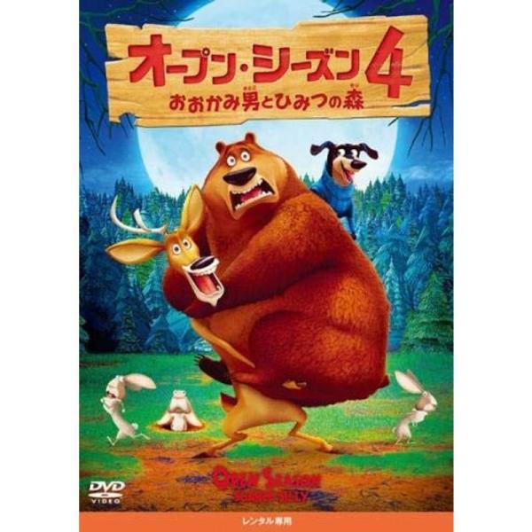 オープン・シーズン4 おおかみ男とひみつの森 レンタル落ち