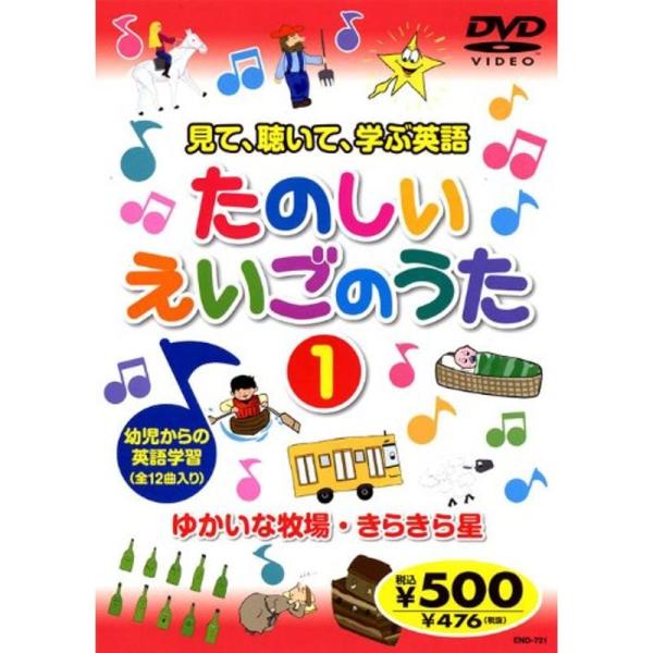 たのしいえいごのうた 1 END-721 K62 DVD: 商品のタイトル【中古品】(中古品)＝使用済み中古品です。画像の商品はサンプル画像です。実際に届く商品と異なりますのでご了承下さいませ。※中古品のため、商品のコンディション、ケース、...