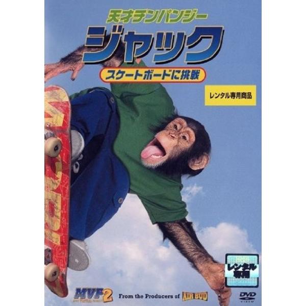 天才チンパンジー ジャックスケートボードに挑戦 レンタル落ち
