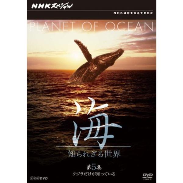 NHKスペシャル 海 知られざる世界 第5集 クジラだけが知っている DVD